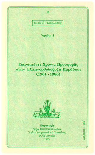 Πρώτη Εἰκοσιπενταετία τῆς Μονῆς