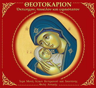 ΘΕΟΤΟΚΑΡΙΟΝ