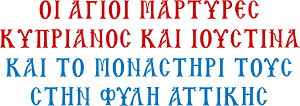 Οἱ Ἅγιοι Μάρτυρες Κυπριανὸς καὶ Ἰουστῖνα καὶ τὸ Μοναστήρι τους στὴν Φυλὴ. Οἱ Ἅγιοι Μάρτυρες Κυπριανὸς καὶ Ἰουστῖνα καὶ τὸ Μοναστήρι τους στὴν Φυλὴ.