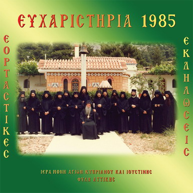 ΕΥΧΑΡΙΣΤΗΡΙΑ 1985