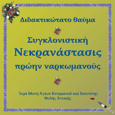 Συγκλονιστικὴ Νεκρανάστασις πρώην ναρκωμανοῦς