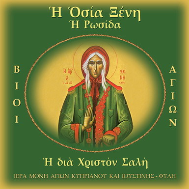 Η ΟΣΙΑ ΞΕΝΗ