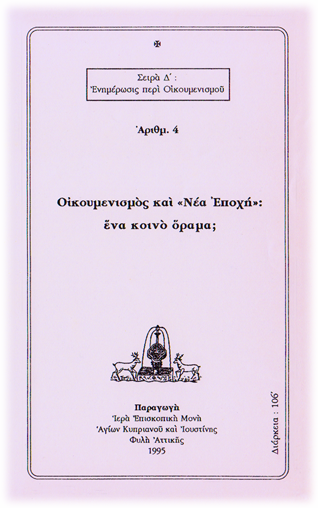 Οἰκουμενισμὸς καὶ «Νέα Ἐποχή»: ἕνα κοινὸ ὅραμα;