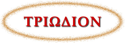 ΟΜΙΛΙΕΣ Σεβ. Μητροπολίτου κ. Κυπριανοῦ Α΄- Τριώδιον