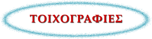ΤΟΙΧΟΓΡΑΦΙΕΣ